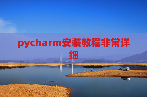 pycharm安装教程非常详细 pycharm安装教程非常详细