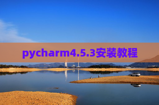 pycharm4.5.3安装教程